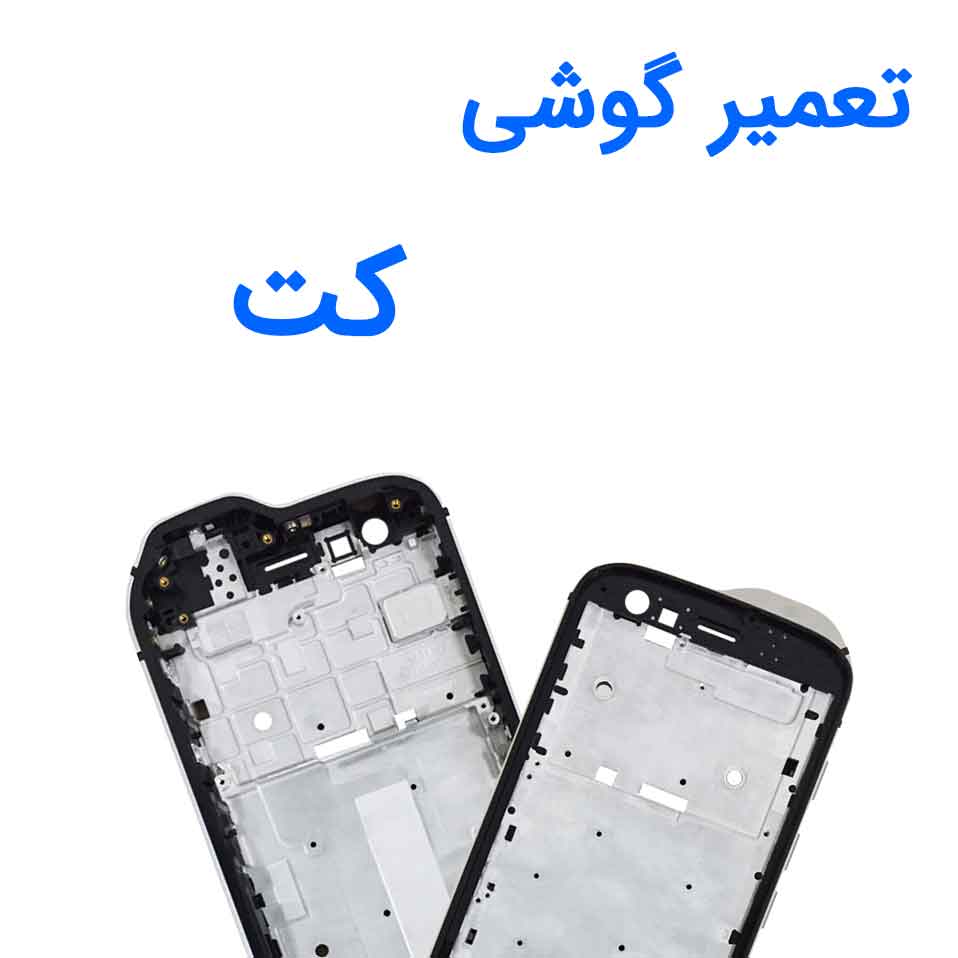 تعمیرات گوشی CAT - تعمیر گوشی CAT در محل [100 روز گارانتی]