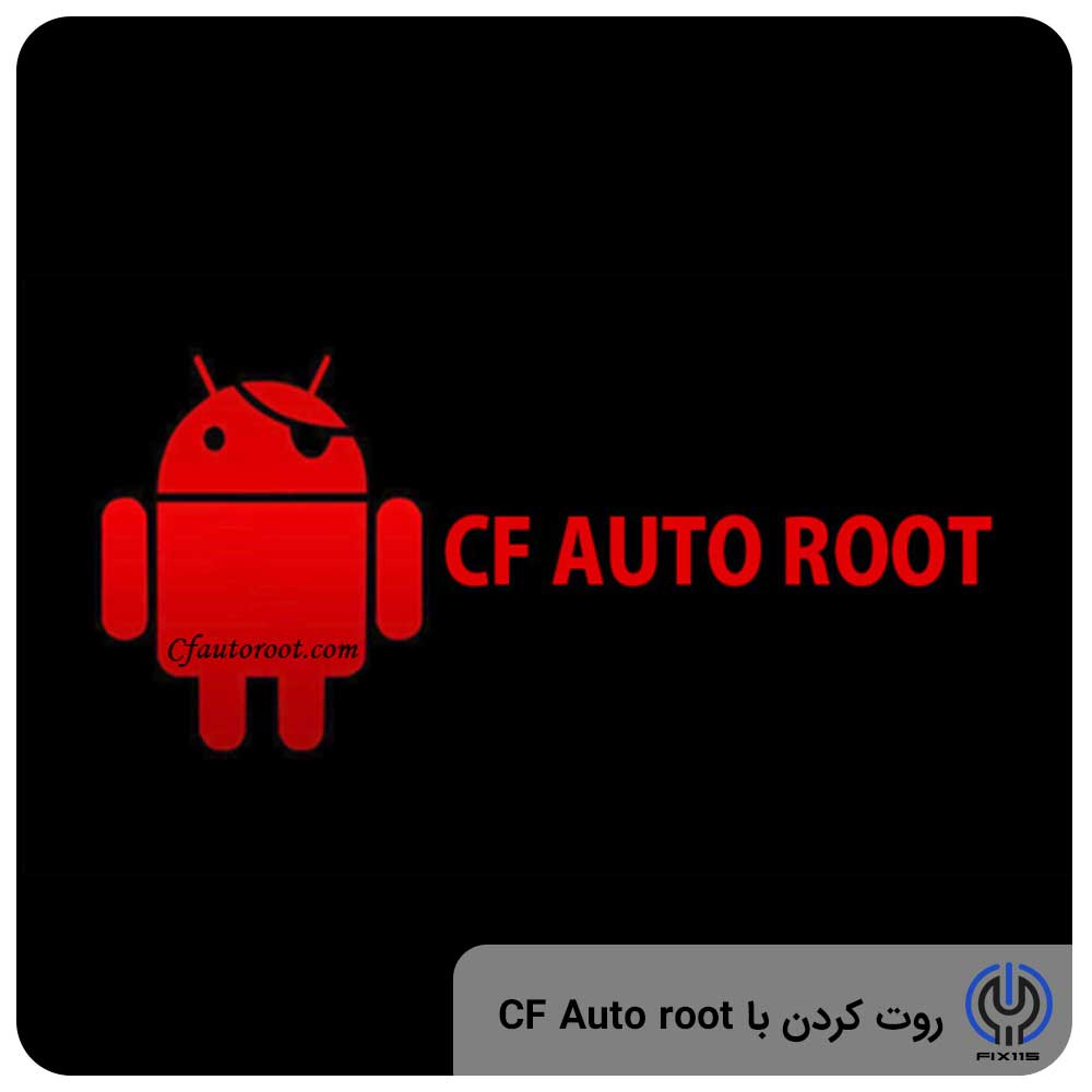 روت کردن با CF Auto root