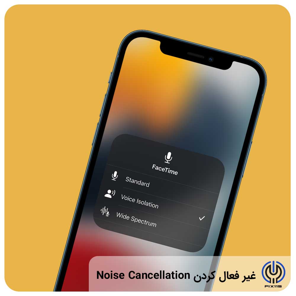 غیر فعال کردن Noise Cancellation